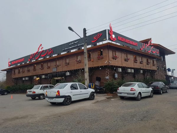 رستوران نگین شمال رشت
