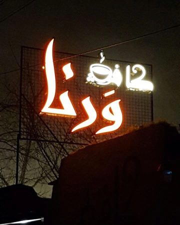 کافه ورنا رشت