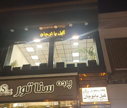 کافه رستوران گیل بانو جان رشت