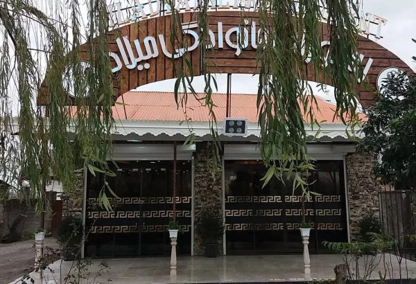 رستوران میلاد رشت
