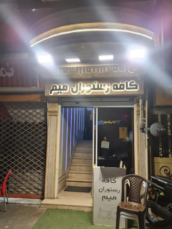 کافه رستوران میم رشت