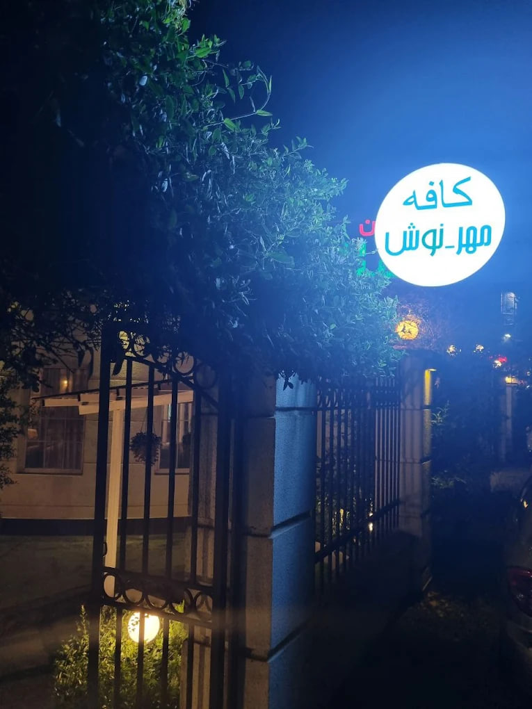 کافه مهر_نوش رشت
