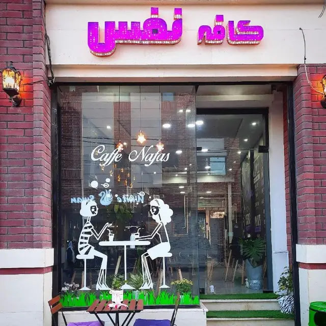 کافه نفس رشت