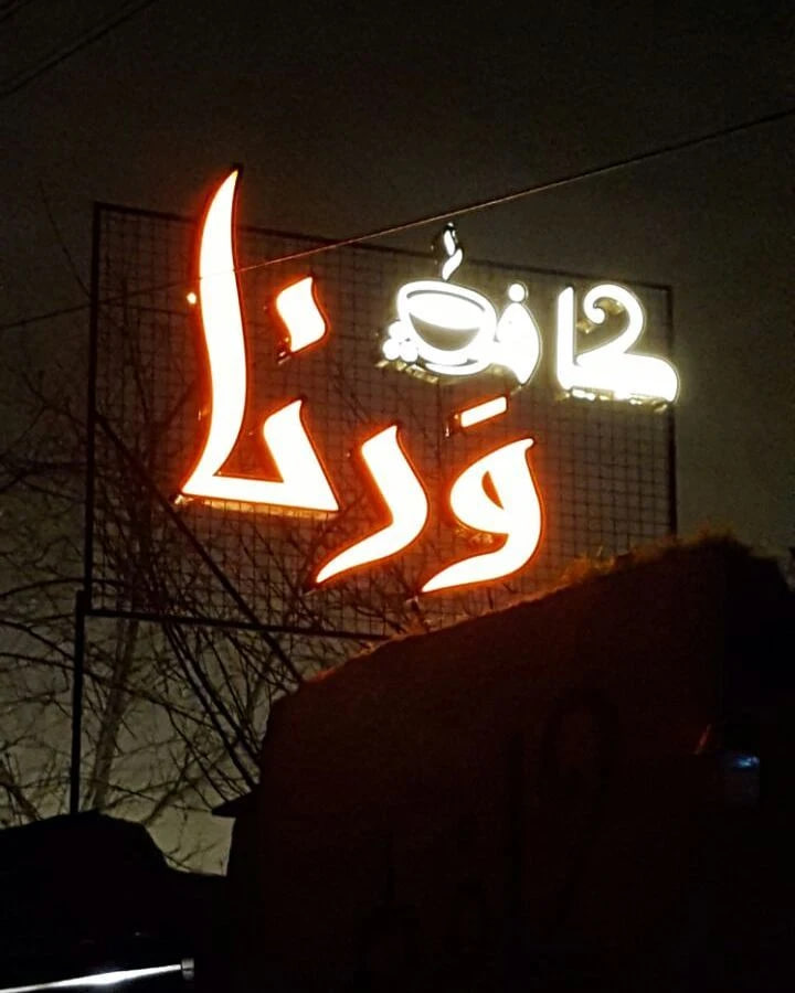 کافه ورنا رشت