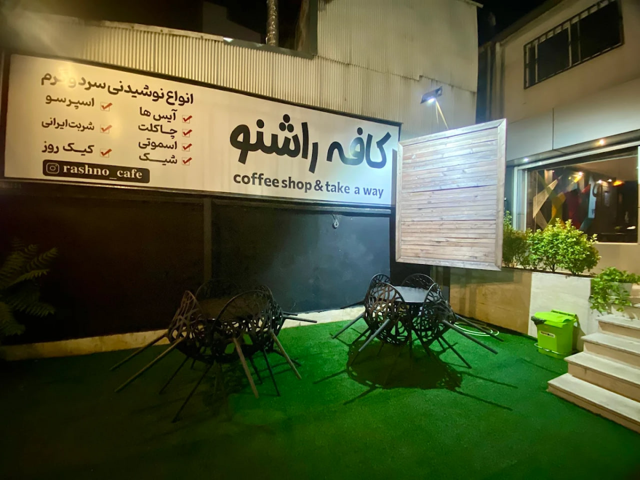کافه راشنو رشت