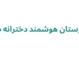 دبیرستان هوشمند دخترانه صبا