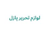 لوازم تحریر در رشت