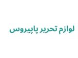  لوازم تحریر پاپیروس