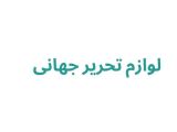 لوازم تحریر جهانی
