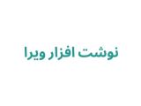 نوشت افزار ویرا