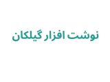 نوشت افزار گیلکان