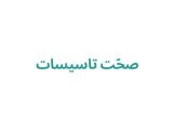 صحّت تاسیسات
