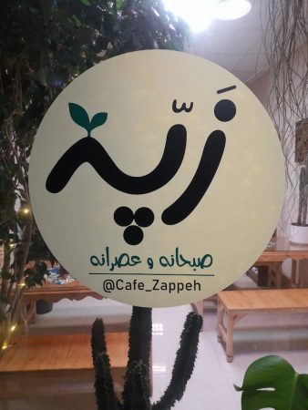 کافه زَپّه رشت