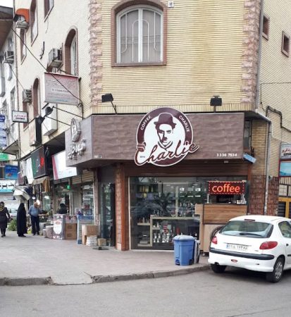 قهوه چارلی رشت