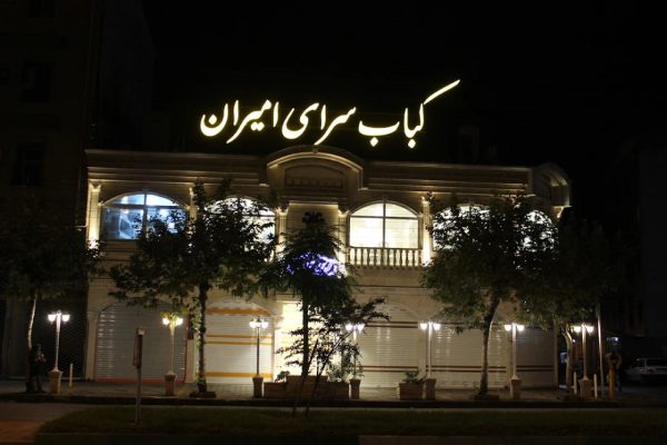 کباب سرای امیران رشت