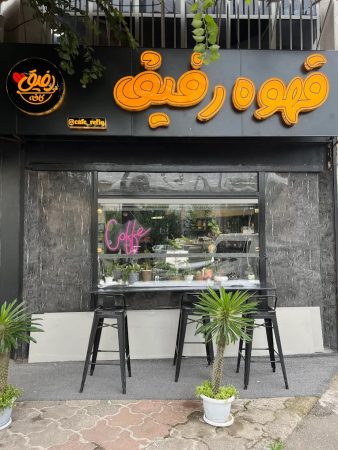 قهوه رفیق رشت