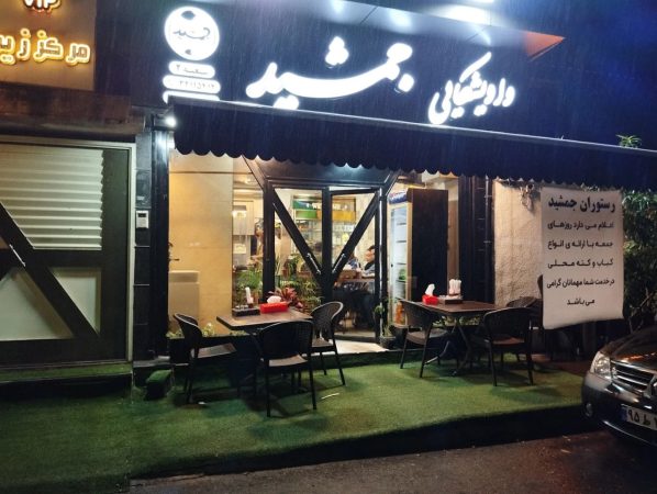 واویشکایی جمشید رشت