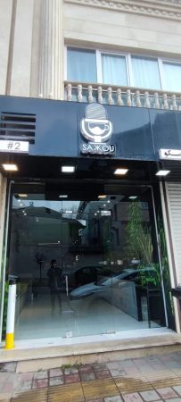 کافه سکو رشت