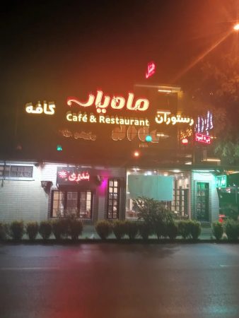 کافه رستوران ماه یار رشت