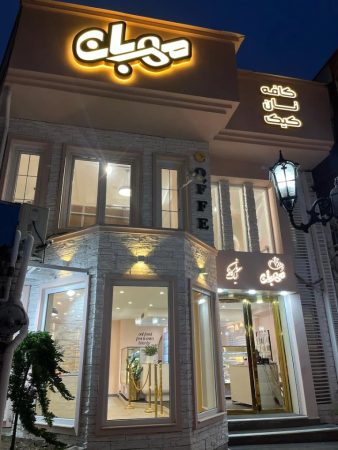 کافه نان کیک مهربان رشت
