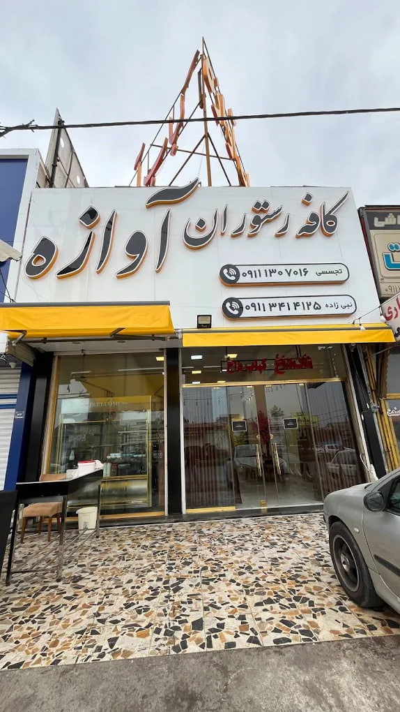 کافه رستوران آوازه رشت
