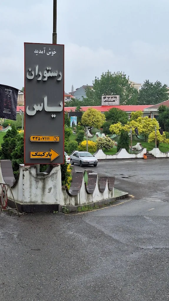 رستوران یاس رشت