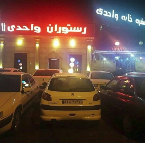 رستوران واحدی رشت