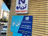 سالن ماساژ در رشت