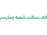 بانک رسالت شعبه چمارسرا