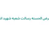 بانک قرض الحسنه رسالت شعبه شهید انصاری	