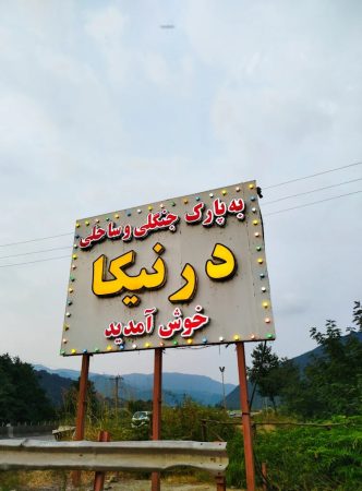 پارک جنگلی ساحلی درنیکا