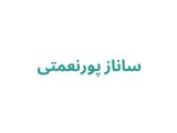 ساناز پورنعمتی