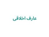 عارف اخلاقی
