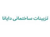 تزیینات ساختمانی دایانا