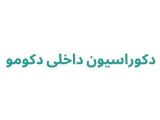 دکوراسیون داخلی دکومو