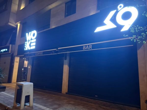 کافه ووک woke cafe