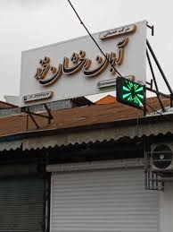 شرکت خدماتی آبان رخشان خزر