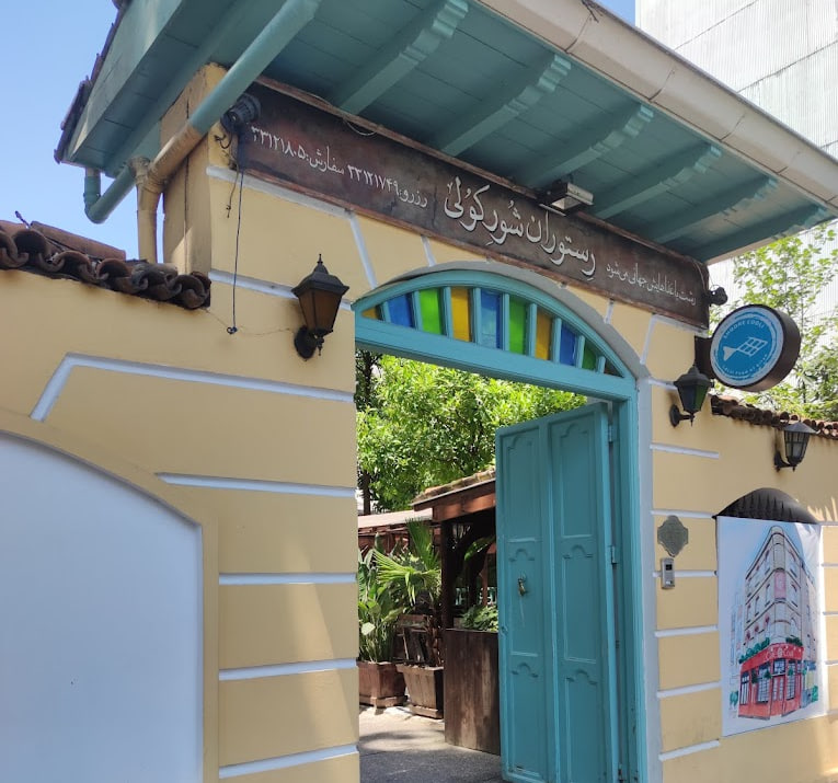 شورکولی بهترین رستوران رشت