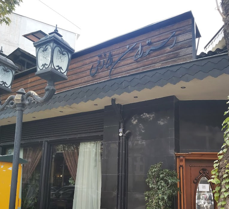 کافه رستوران رازقی در رشت