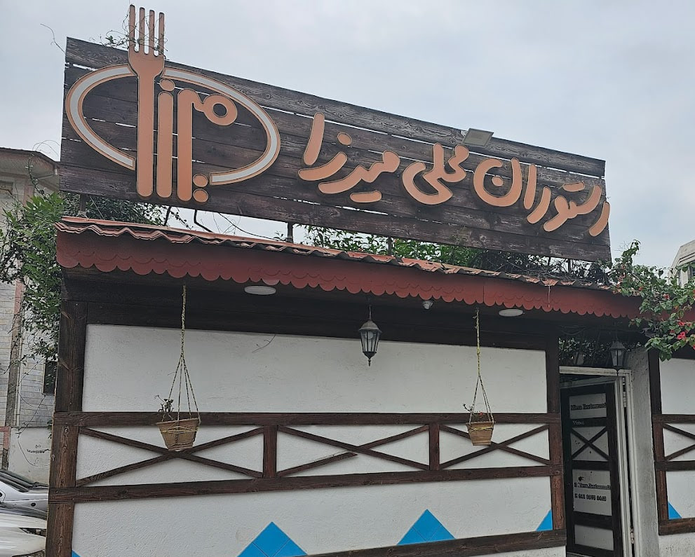 رستوران محلی میرزا در رشت