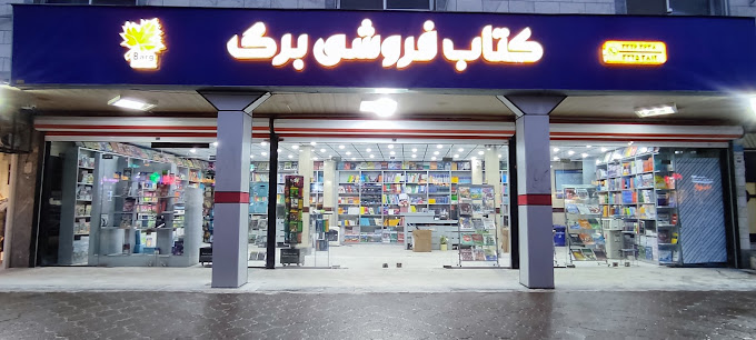 کتابفروشی در رشت