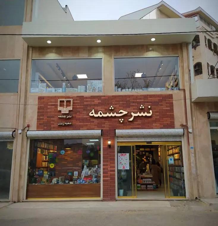 کتابفروشی در رشت