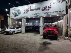 اتوگالری نوین سناتور رشت