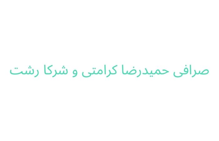 صرافی در رشت