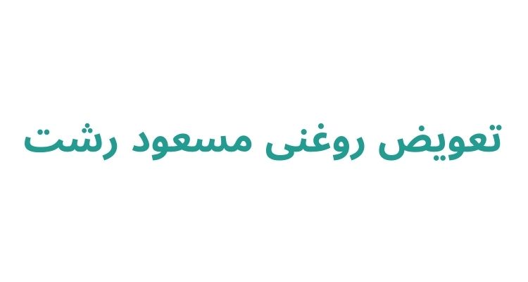 تعویض روغنی مسعود رشت