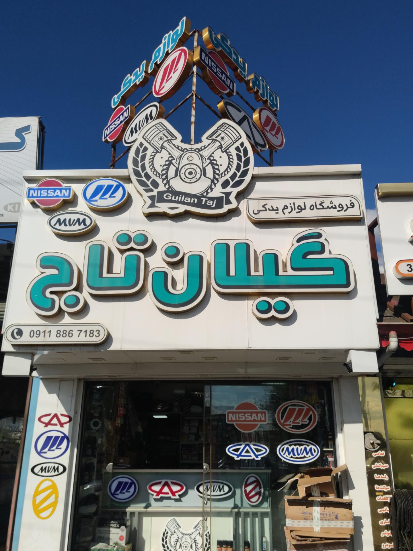 چین یدک گیلان تاج رشت