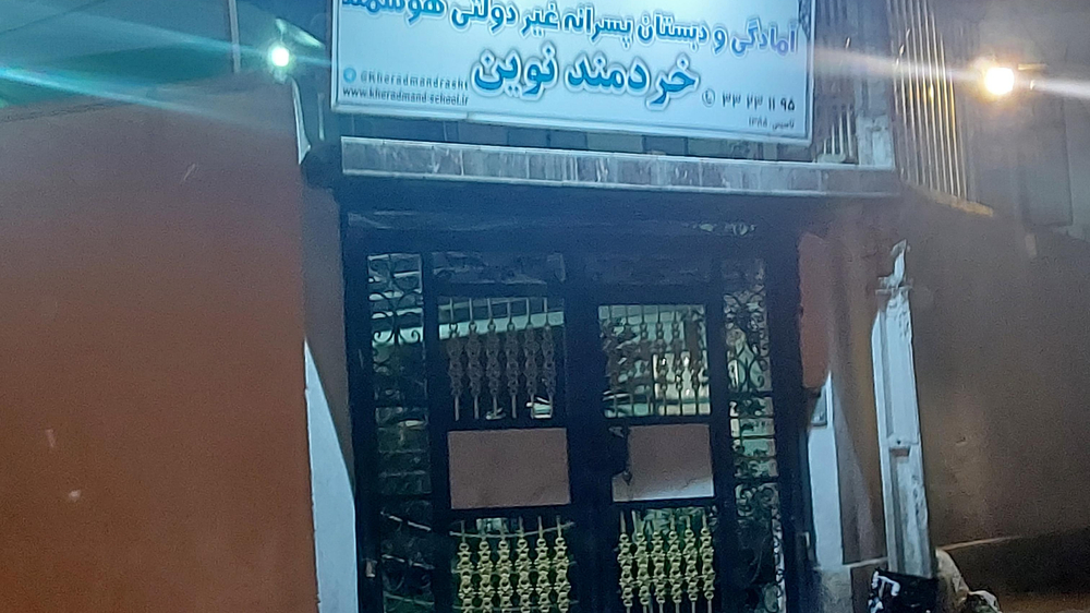 دبستان هوشمند غیر دولتی خردمند نوین