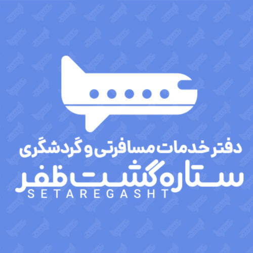 آژانس مسافرتی در رشت