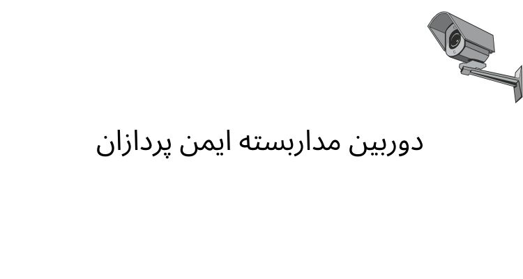 دوربین مداربسته ایمن پردازان