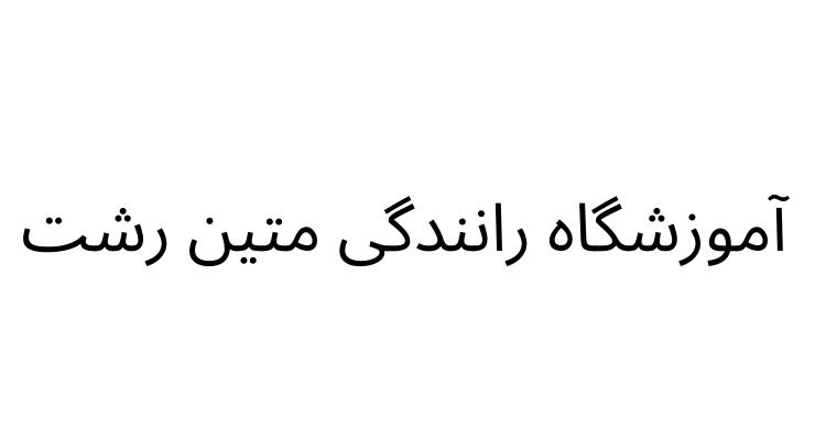 آموزشگاه رانندگی متین رشت